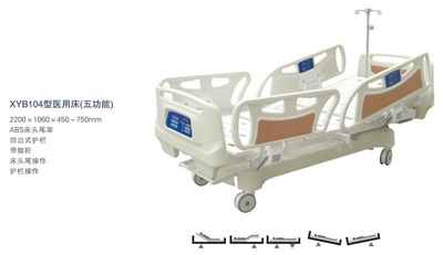 XYB104型醫用床（五功能）