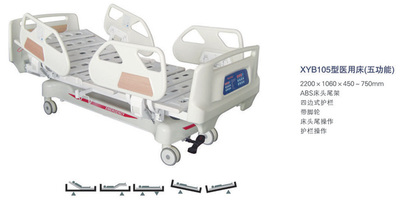 XYB105型醫用床（五功能）